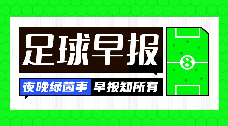 彩票预测-早报：英超之夜！枪手扩大领先优势